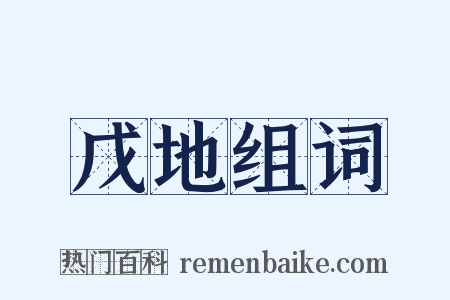 戊地组词是什么意思的图片